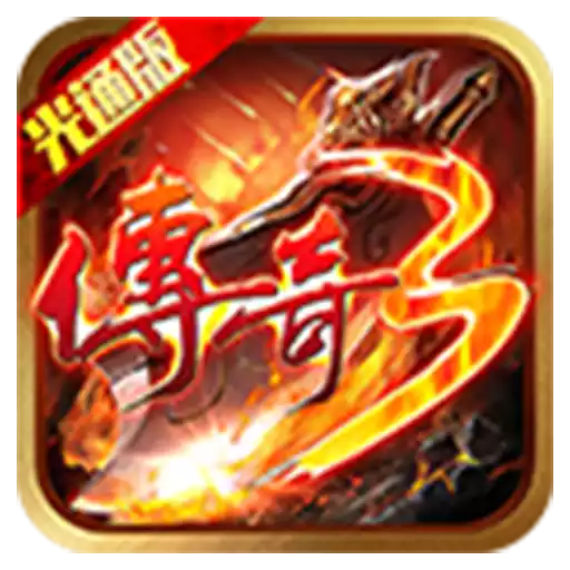传奇3高爆版logo